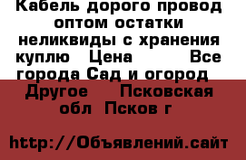Кабель дорого провод оптом остатки неликвиды с хранения куплю › Цена ­ 100 - Все города Сад и огород » Другое   . Псковская обл.,Псков г.